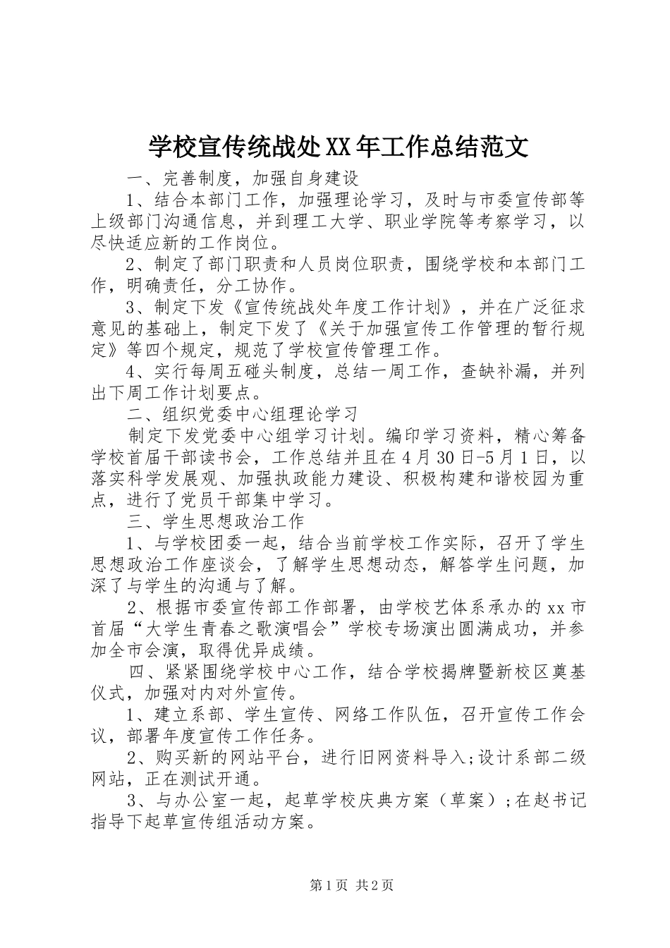 学校宣传统战处XX年工作总结范文_第1页
