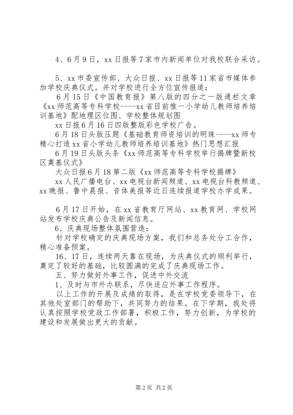 学校宣传统战处XX年工作总结范文_第2页