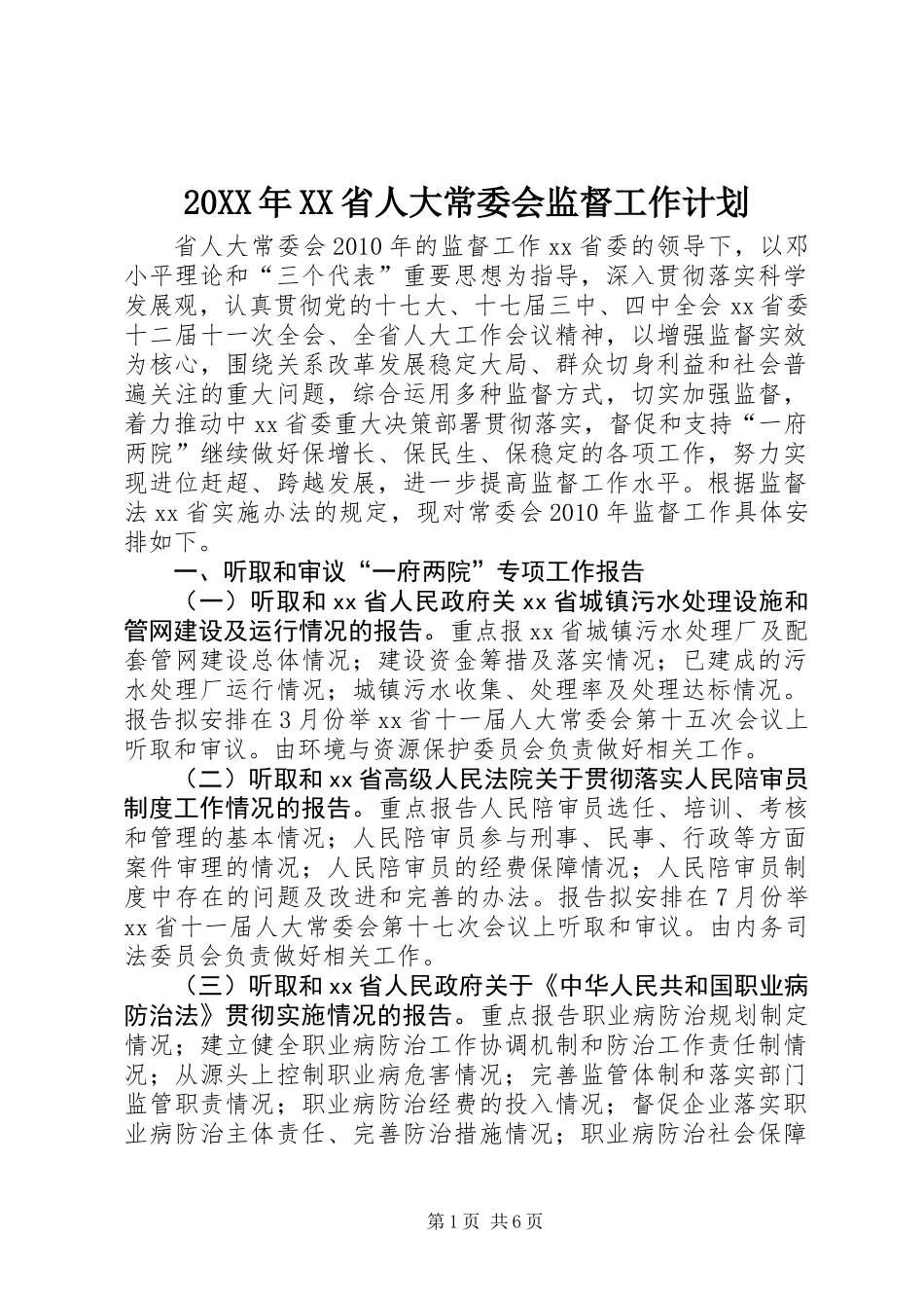 20XX年XX省人大常委会监督工作计划_第1页