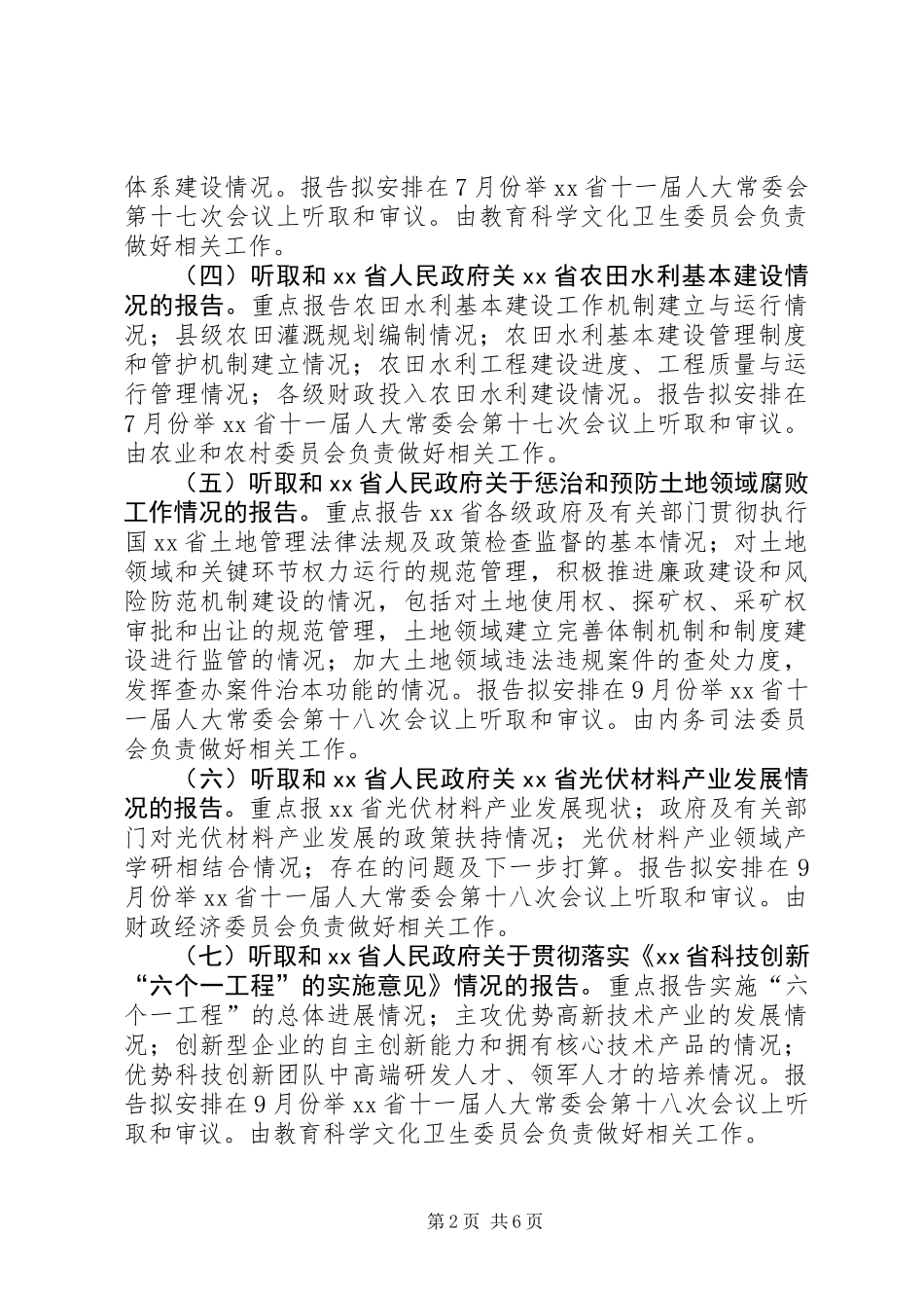 20XX年XX省人大常委会监督工作计划_第2页