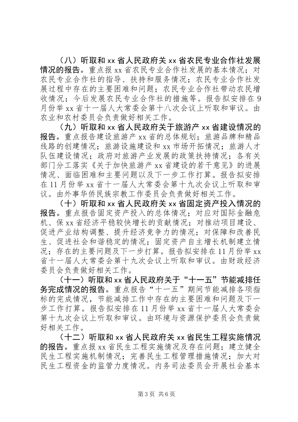 20XX年XX省人大常委会监督工作计划_第3页