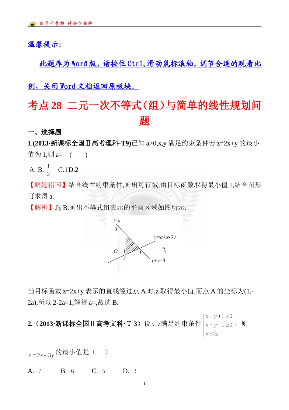 考点28二元一次不等式（组）与简单的线性规划问题_第1页