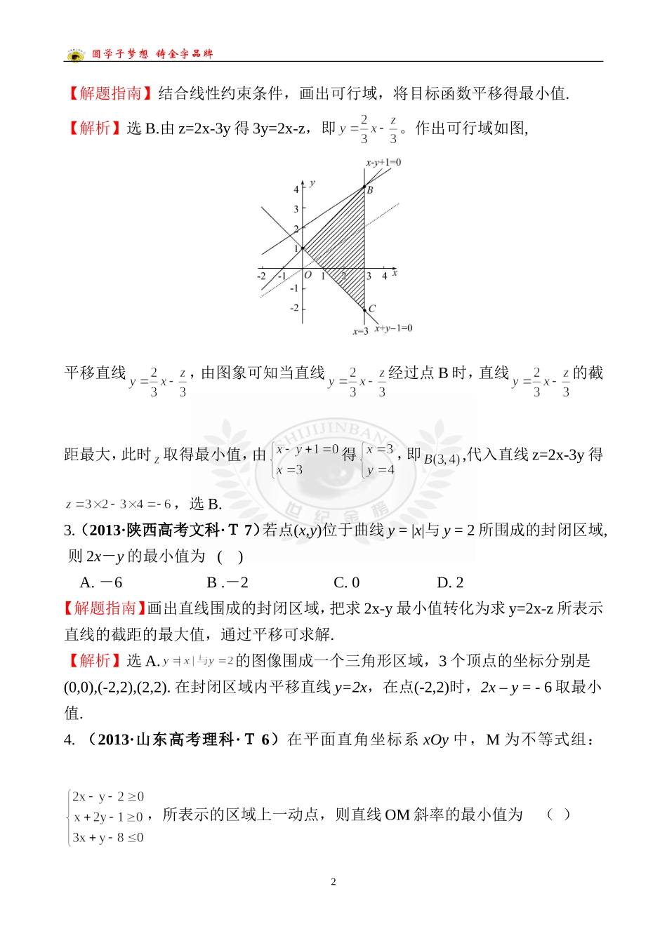 考点28二元一次不等式（组）与简单的线性规划问题_第2页