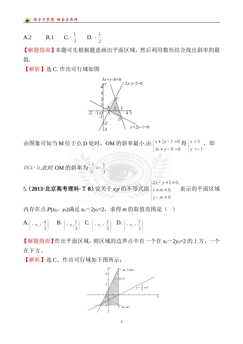 考点28二元一次不等式（组）与简单的线性规划问题_第3页
