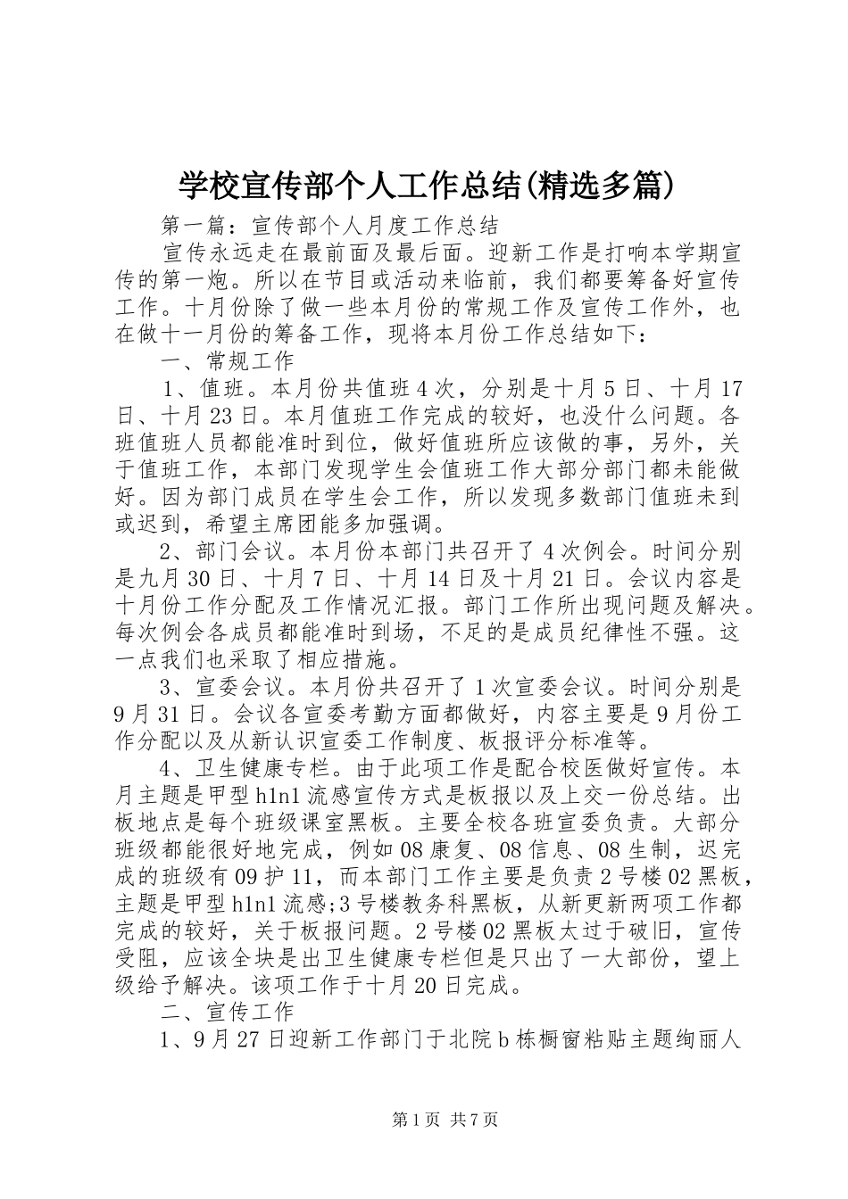 学校宣传部个人工作总结(精选多篇)_第1页