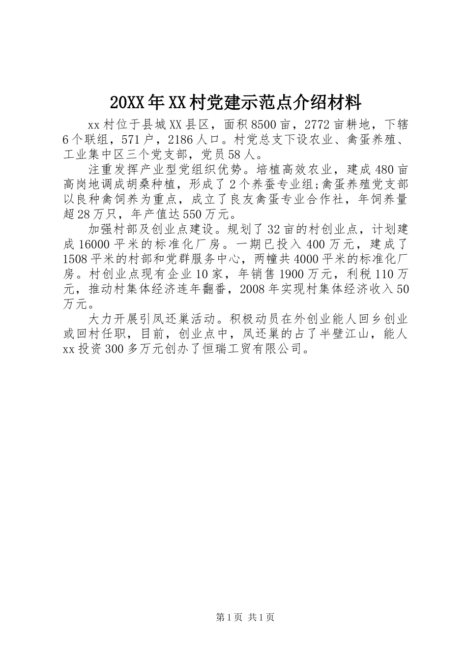 20XX年XX村党建示范点介绍材料_第1页