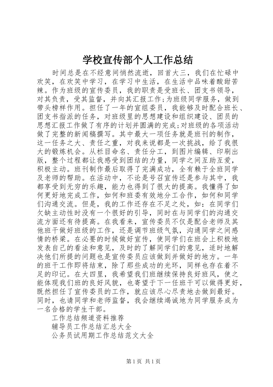 学校宣传部个人工作总结_第1页