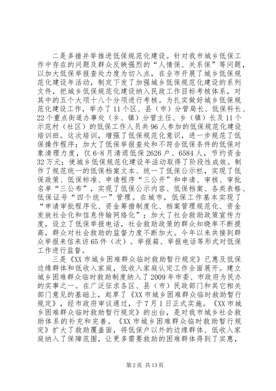 20XX年XX市民政局工作总结_第2页