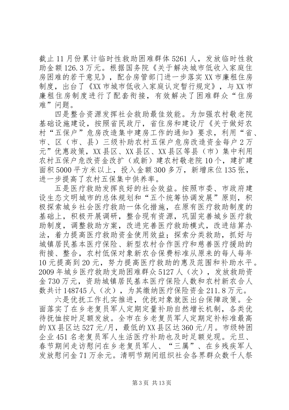 20XX年XX市民政局工作总结_第3页