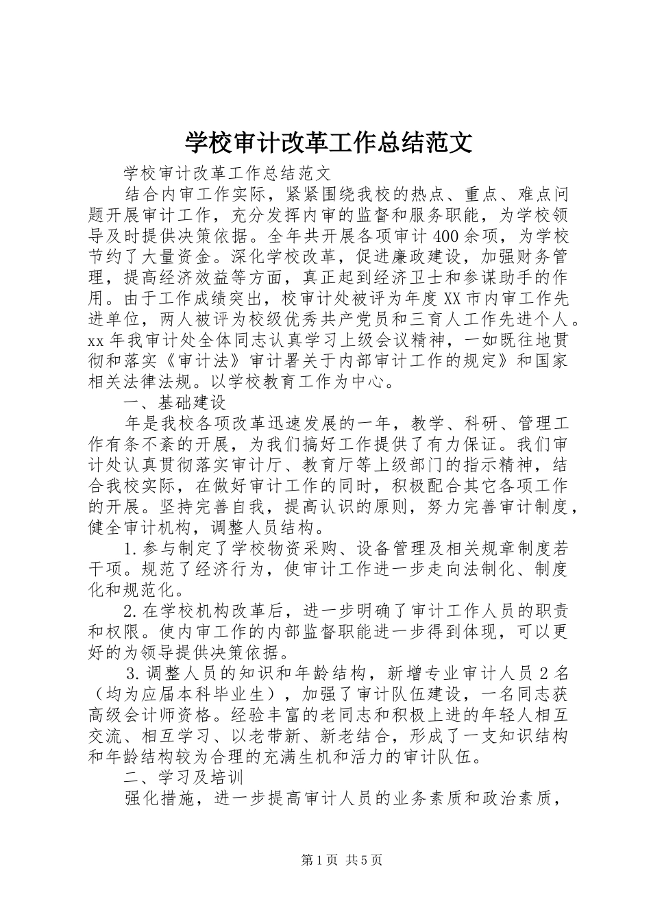 学校审计改革工作总结范文_第1页