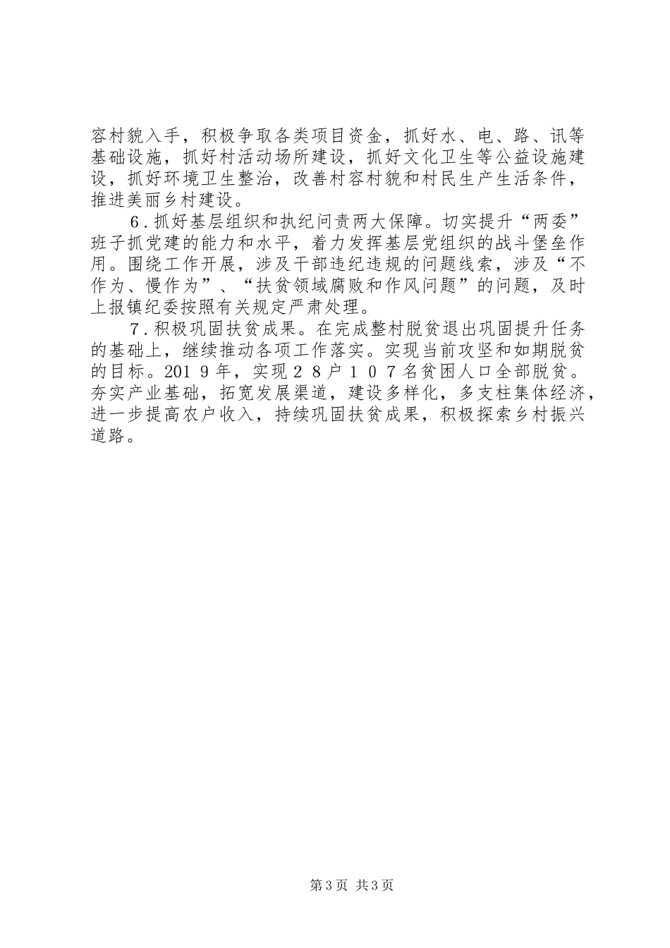 20XX年XX村脱贫攻坚工作计划_第3页