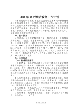 20XX年XX村脱贫攻坚工作计划
