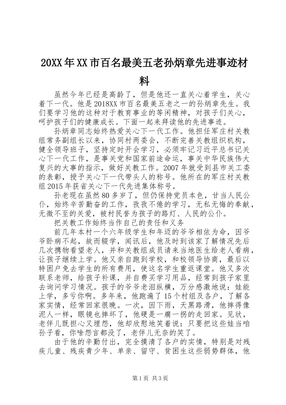 20XX年XX市百名最美五老孙炳章先进事迹材料_第1页