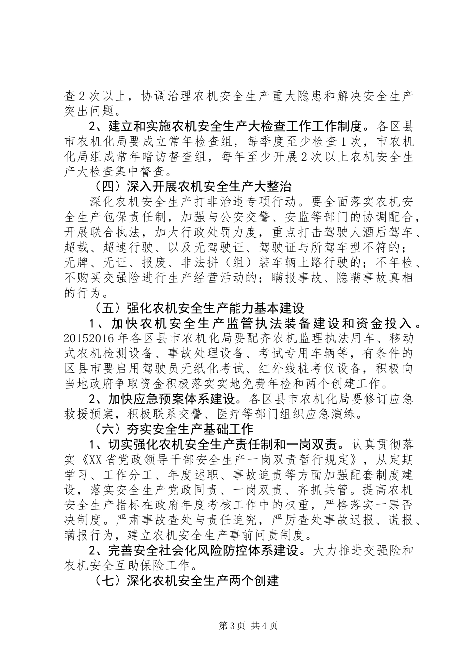 20XX年XX市农机局工作计划_第3页