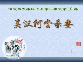 2012语文版九上《吴汉何尝杀妻》课件1