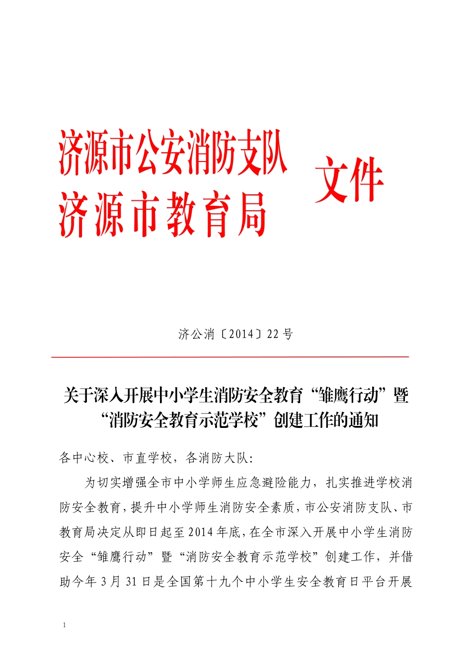 济源市消防安全教育示范学校基本标准_第1页