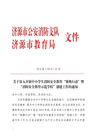 济源市消防安全教育示范学校基本标准