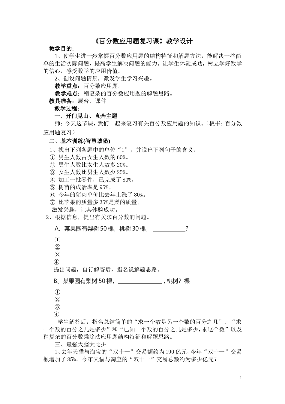 百分数应用题复习课教学设计_第1页