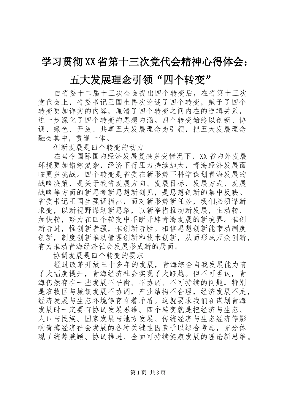 学习贯彻XX省第十三次党代会精神心得体会：五大发展理念引领“四个转变”_第1页