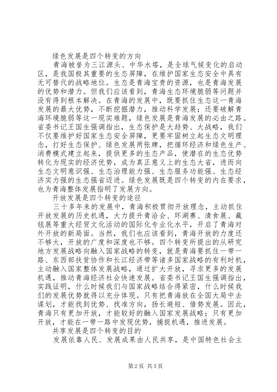 学习贯彻XX省第十三次党代会精神心得体会：五大发展理念引领“四个转变”_第2页