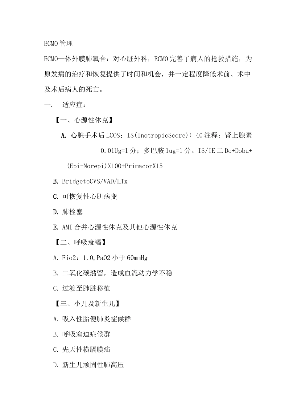 ECMO管理策略_第1页