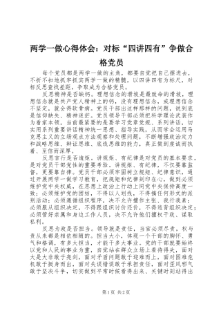 两学一做心得体会：对标“四讲四有”争做合格党员