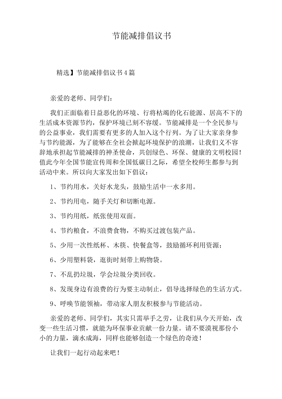 节能减排倡议书_第1页