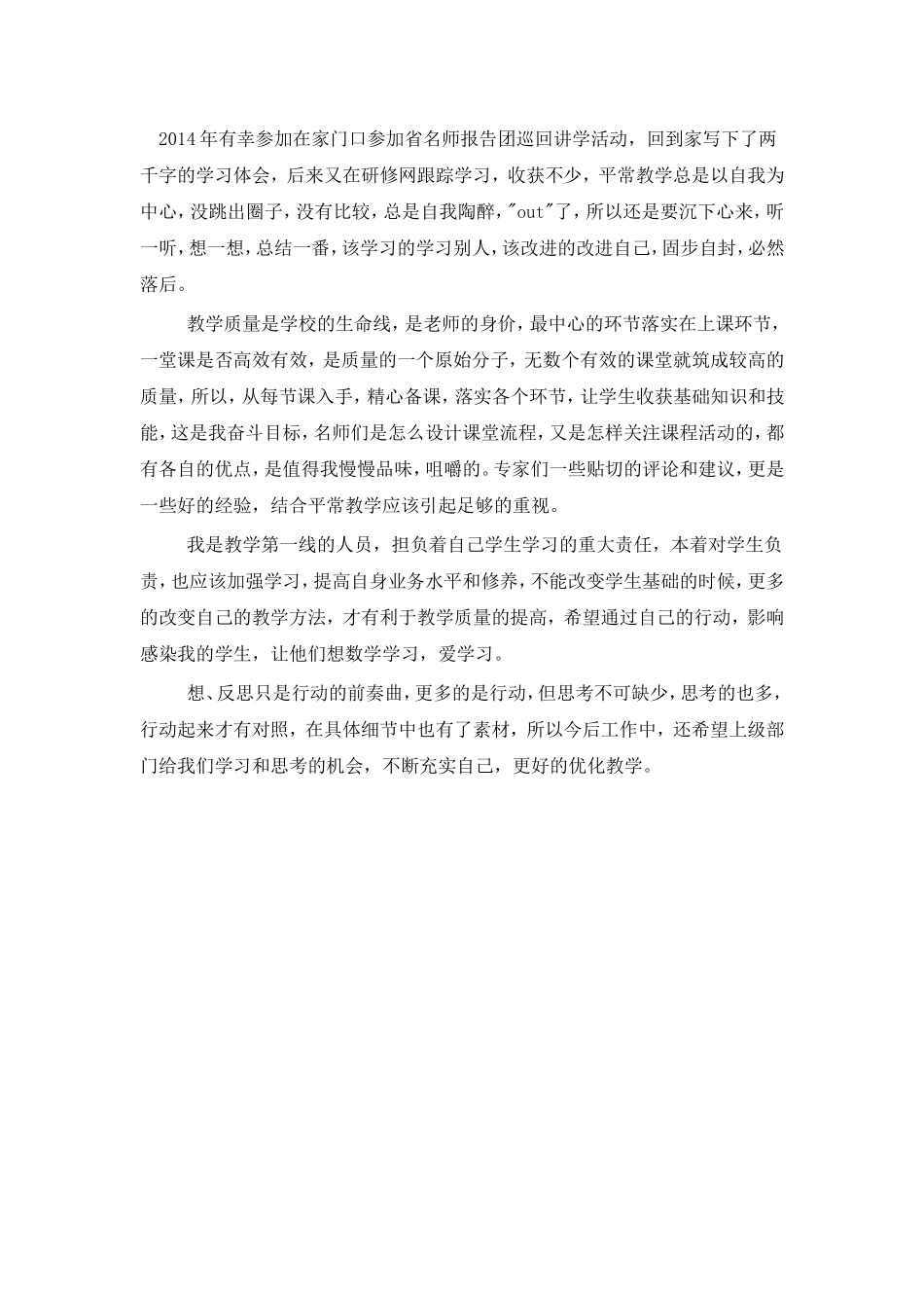 2014年有幸参加在家门口参加省名师报告团巡回讲学活动_第1页