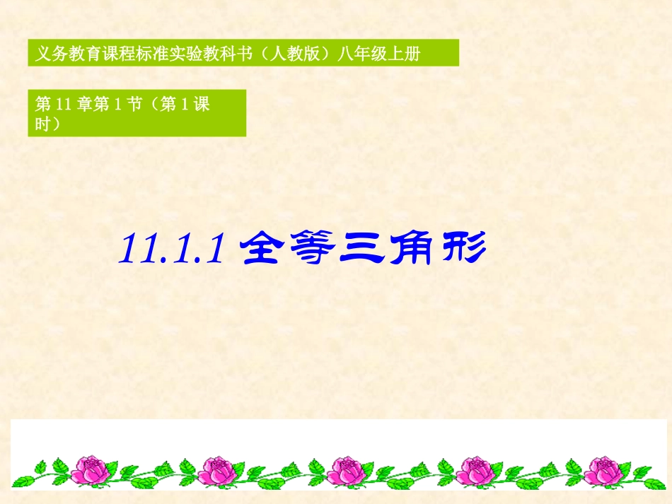 《全等三角形》八年级数学课件(1)_第1页