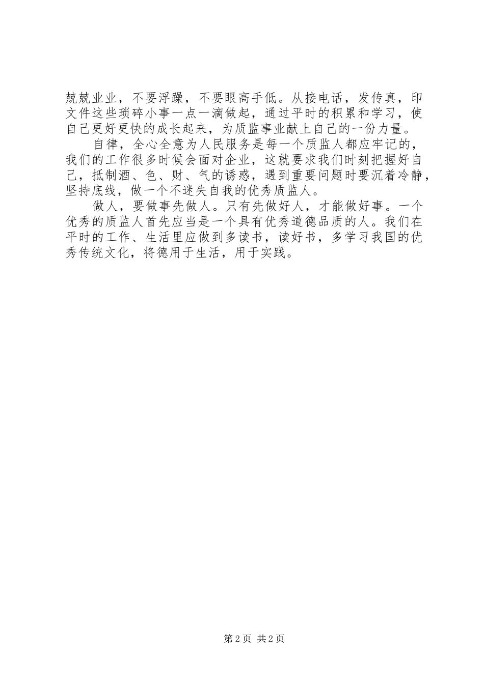 新进人员培训体会_第2页