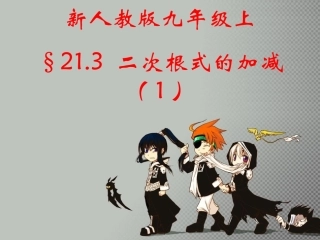 《213二次根式的加减1》课件