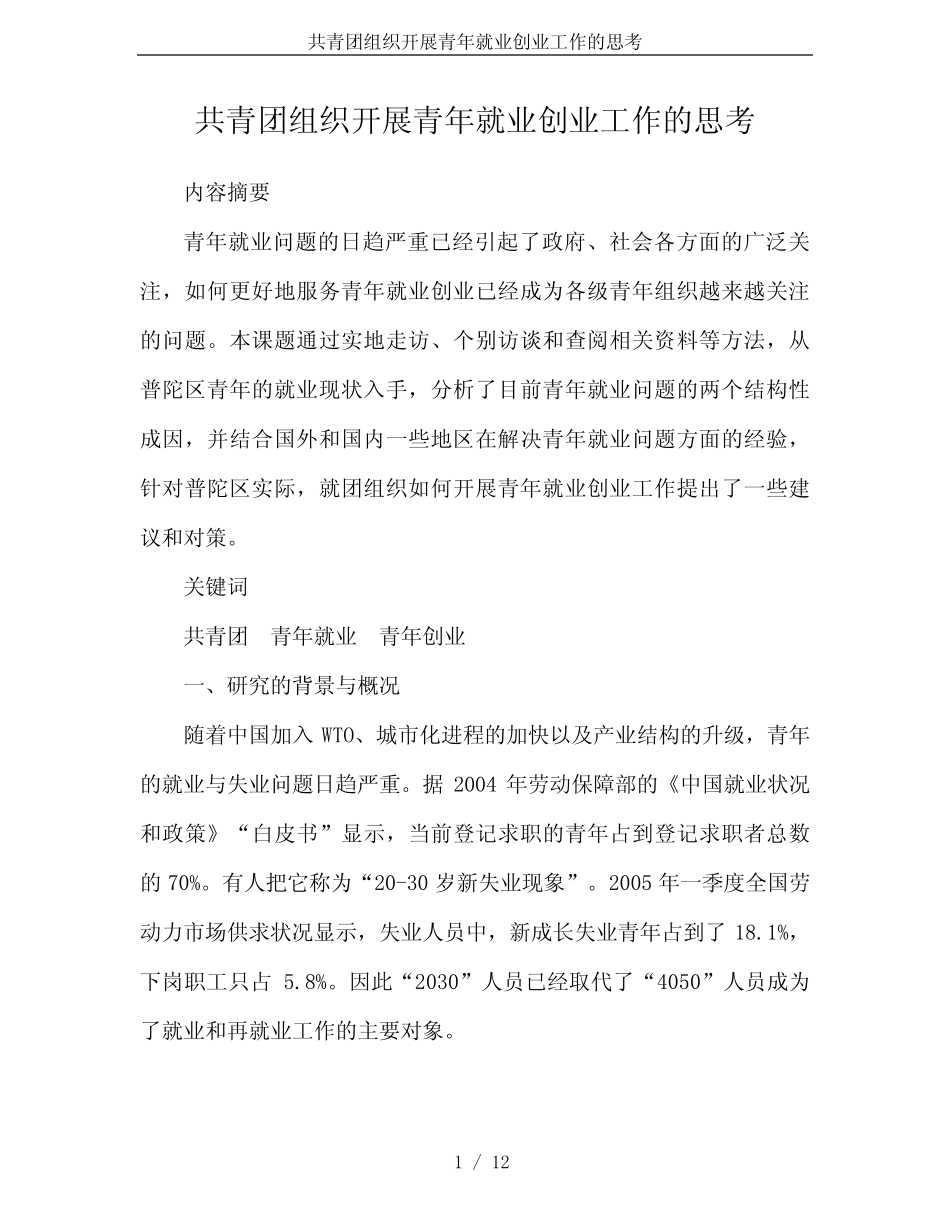 共青团组织开展青年就业创业工作的思考 _第1页
