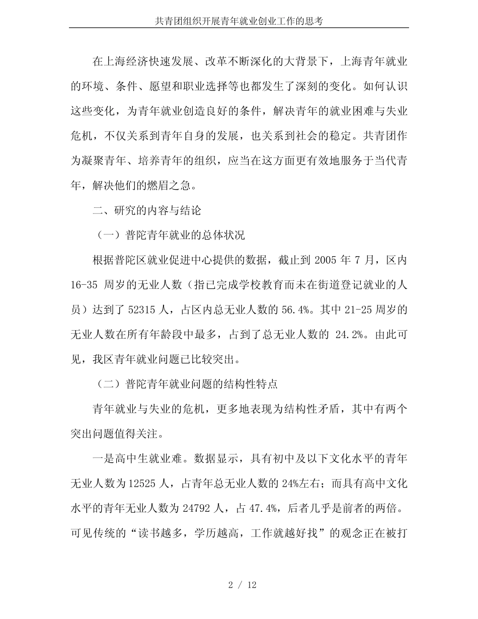 共青团组织开展青年就业创业工作的思考 _第2页