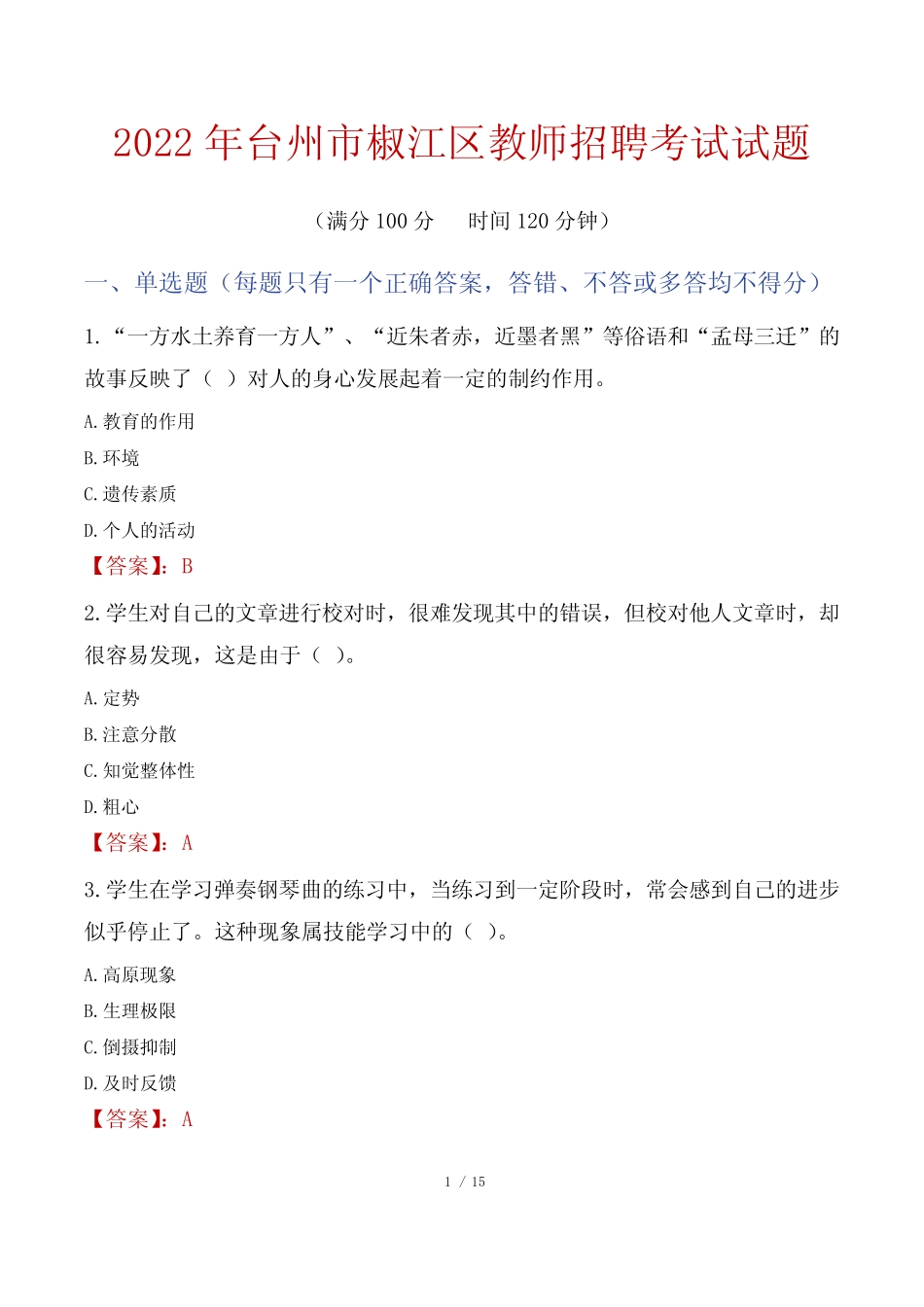 2022年台州椒江区教师招聘考试真题 _第1页