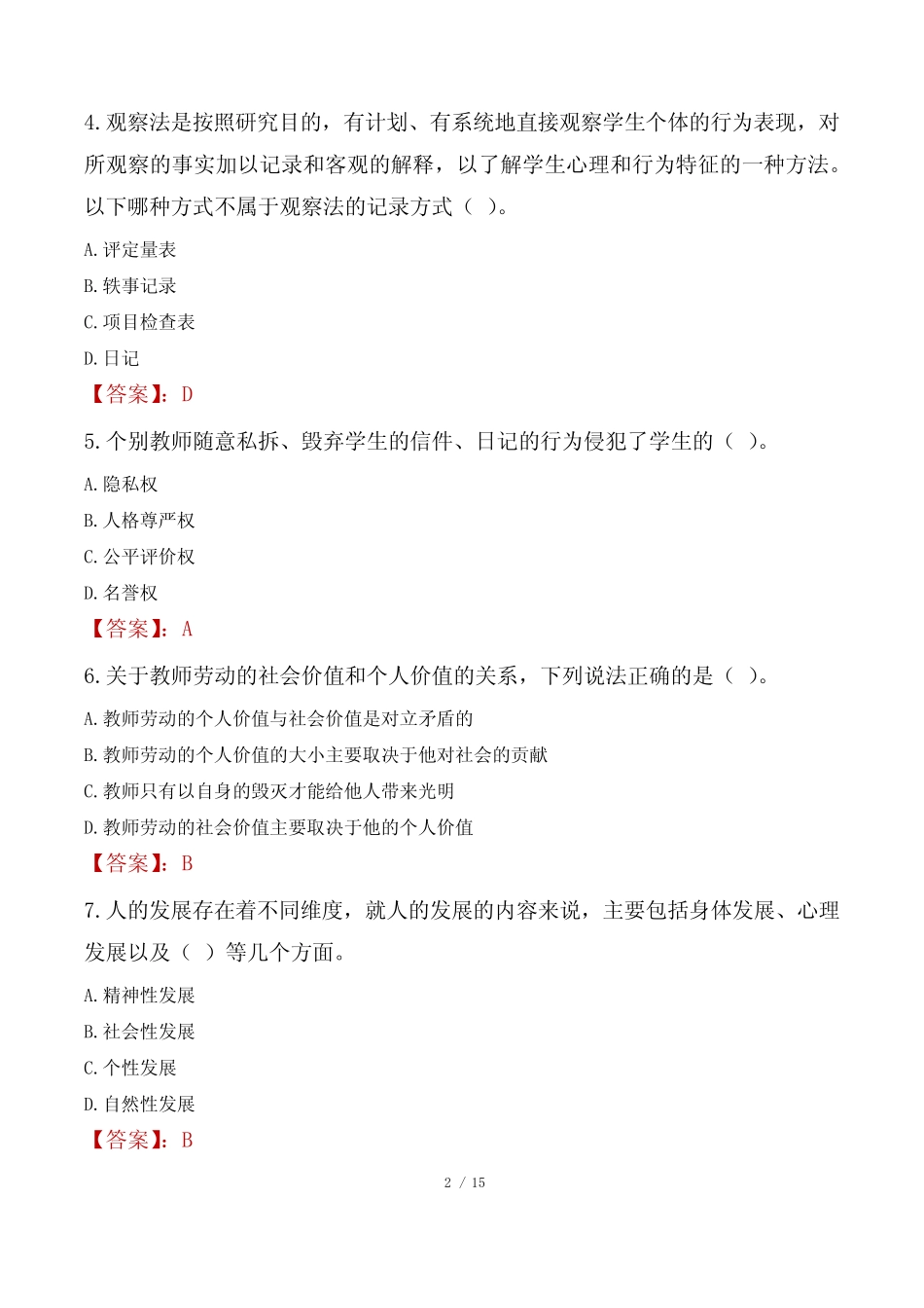 2022年台州椒江区教师招聘考试真题 _第2页