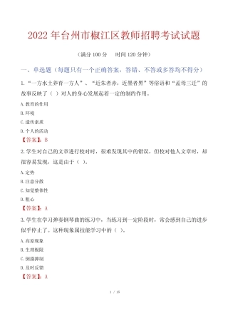 2022年台州椒江区教师招聘考试真题 