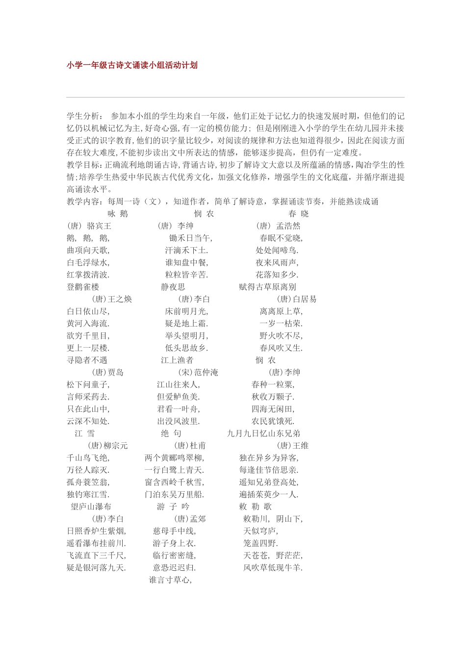 小学一年级古诗文诵读小组活动计划_第1页