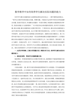 数学教学中如何培养学生解决实际问题的能力
