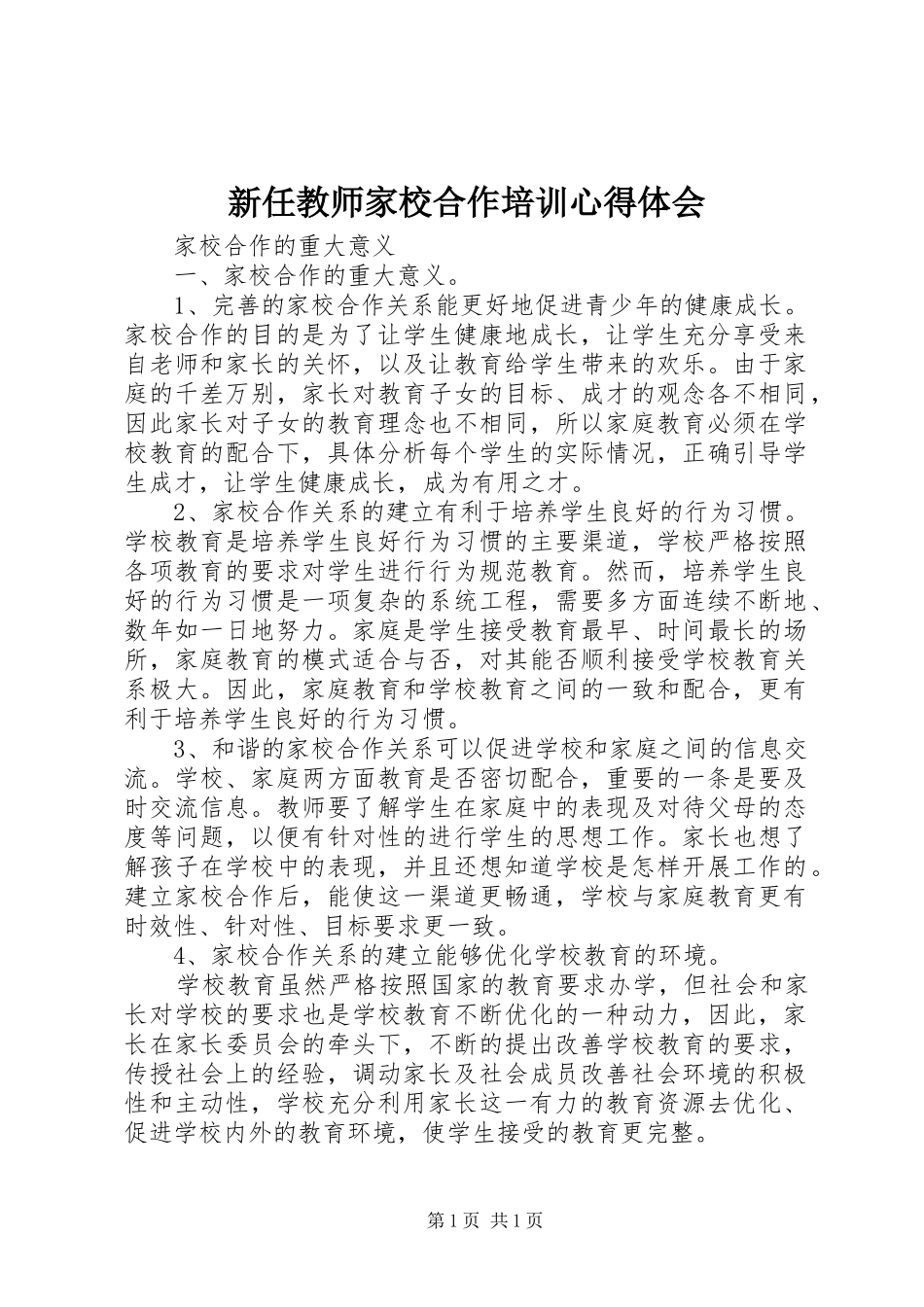 新任教师家校合作培训心得体会_第1页