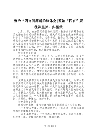 整治“四官问题新的谈体会-整治“四官”要往深里抓、实里做