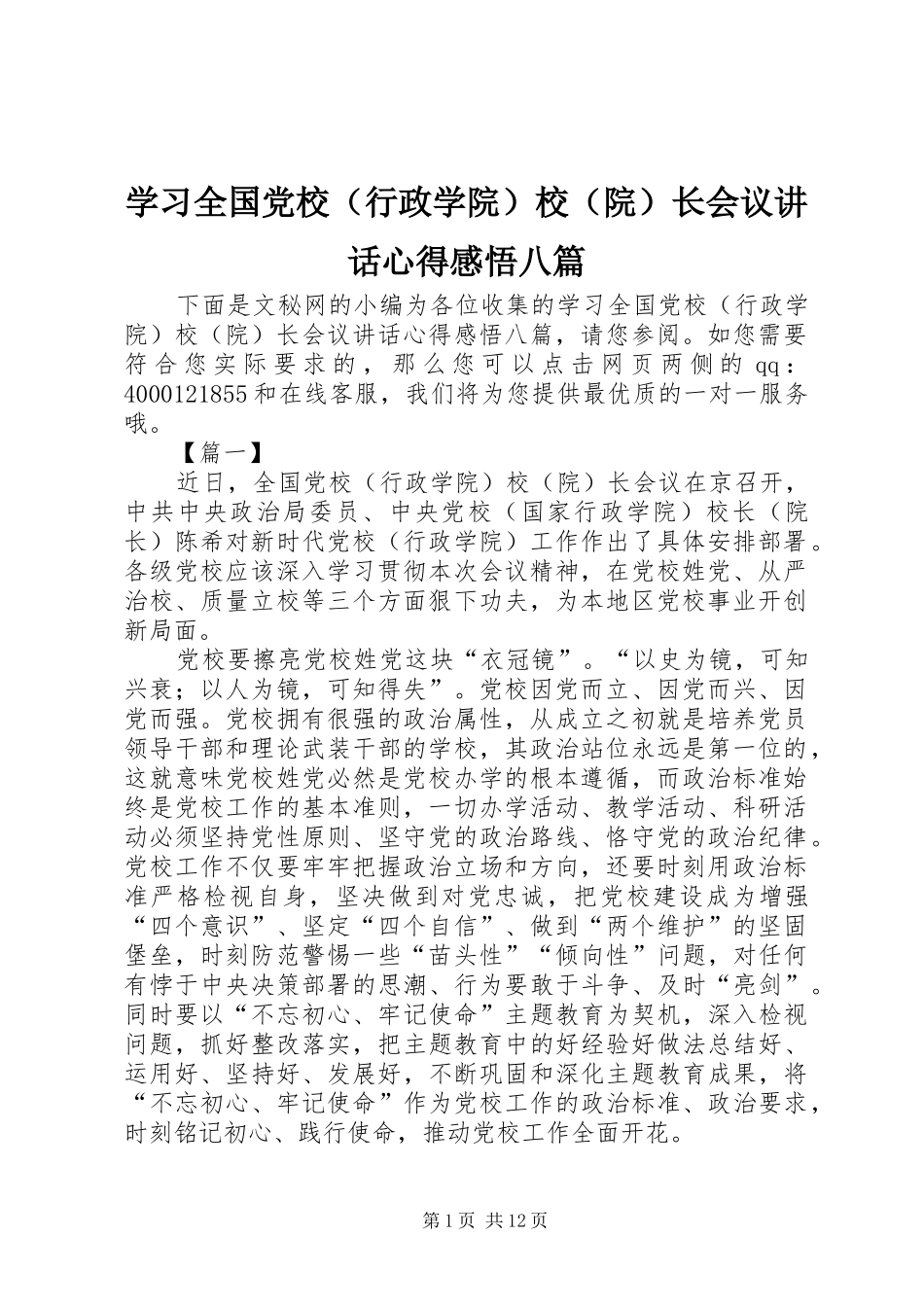 学习全国党校（行政学院）校（院）长会议讲话心得感悟八篇_第1页