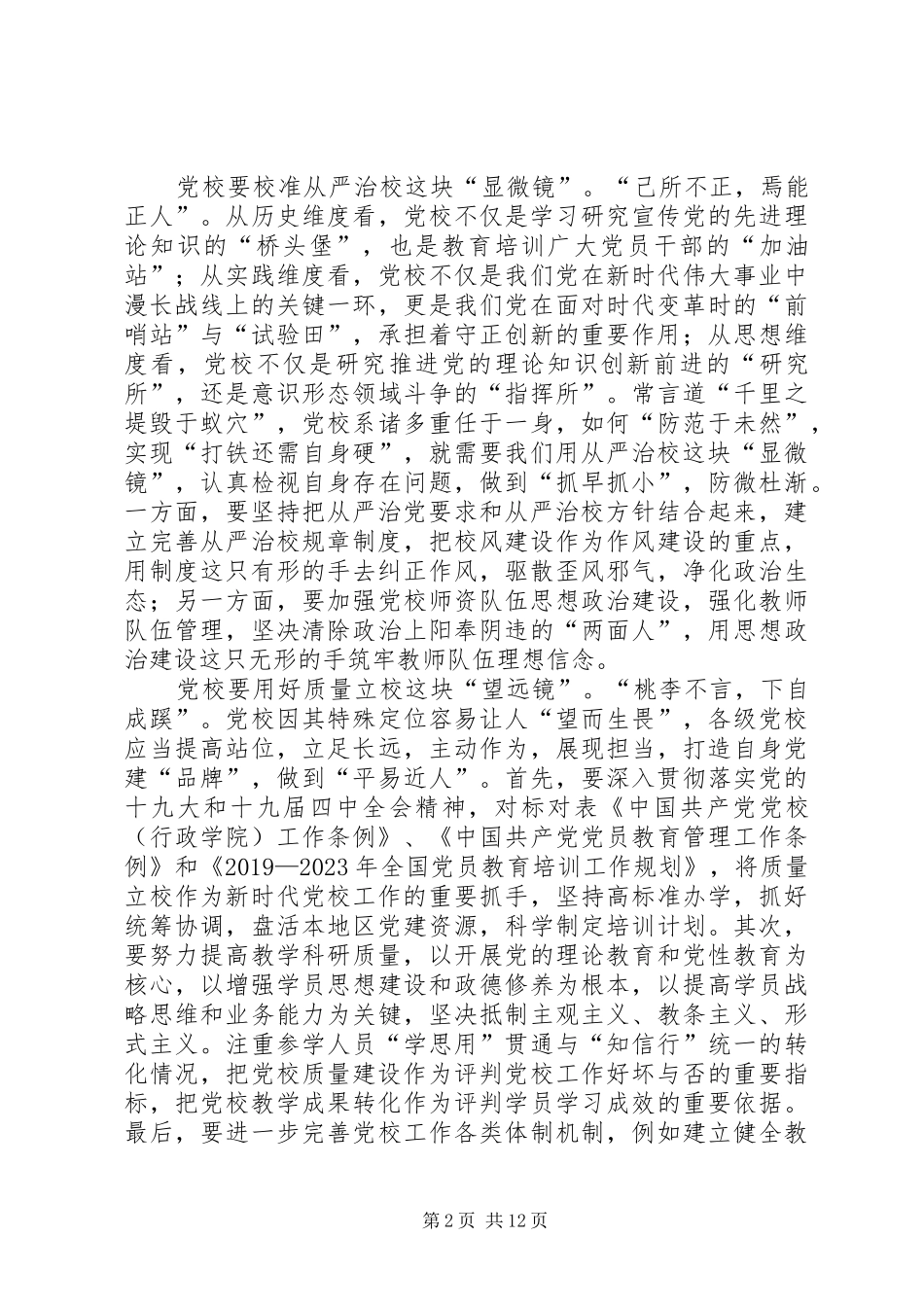 学习全国党校（行政学院）校（院）长会议讲话心得感悟八篇_第2页