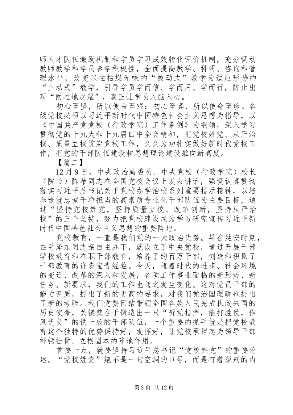 学习全国党校（行政学院）校（院）长会议讲话心得感悟八篇_第3页
