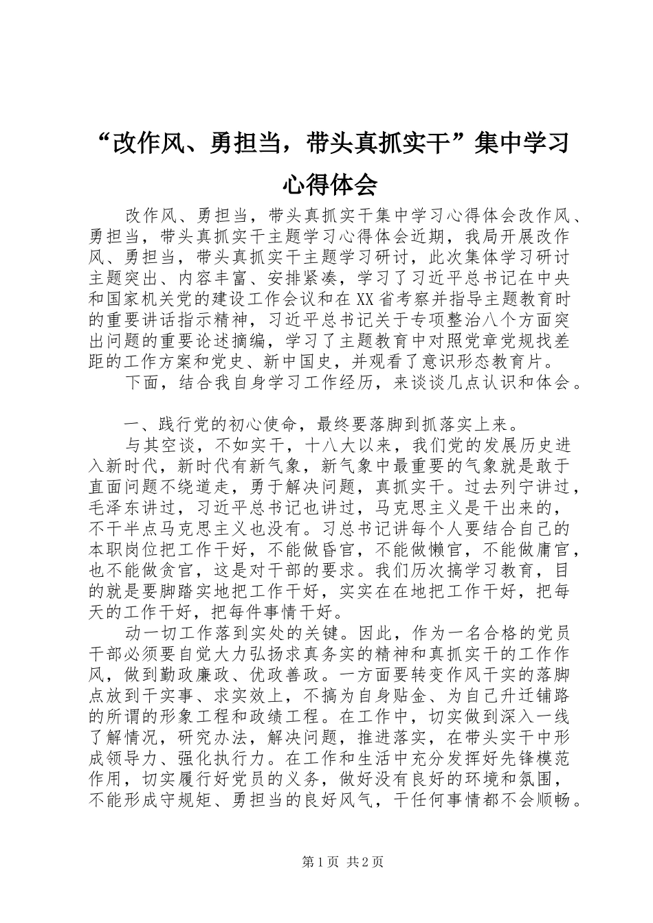 “改作风、勇担当，带头真抓实干”集中学习心得体会_第1页