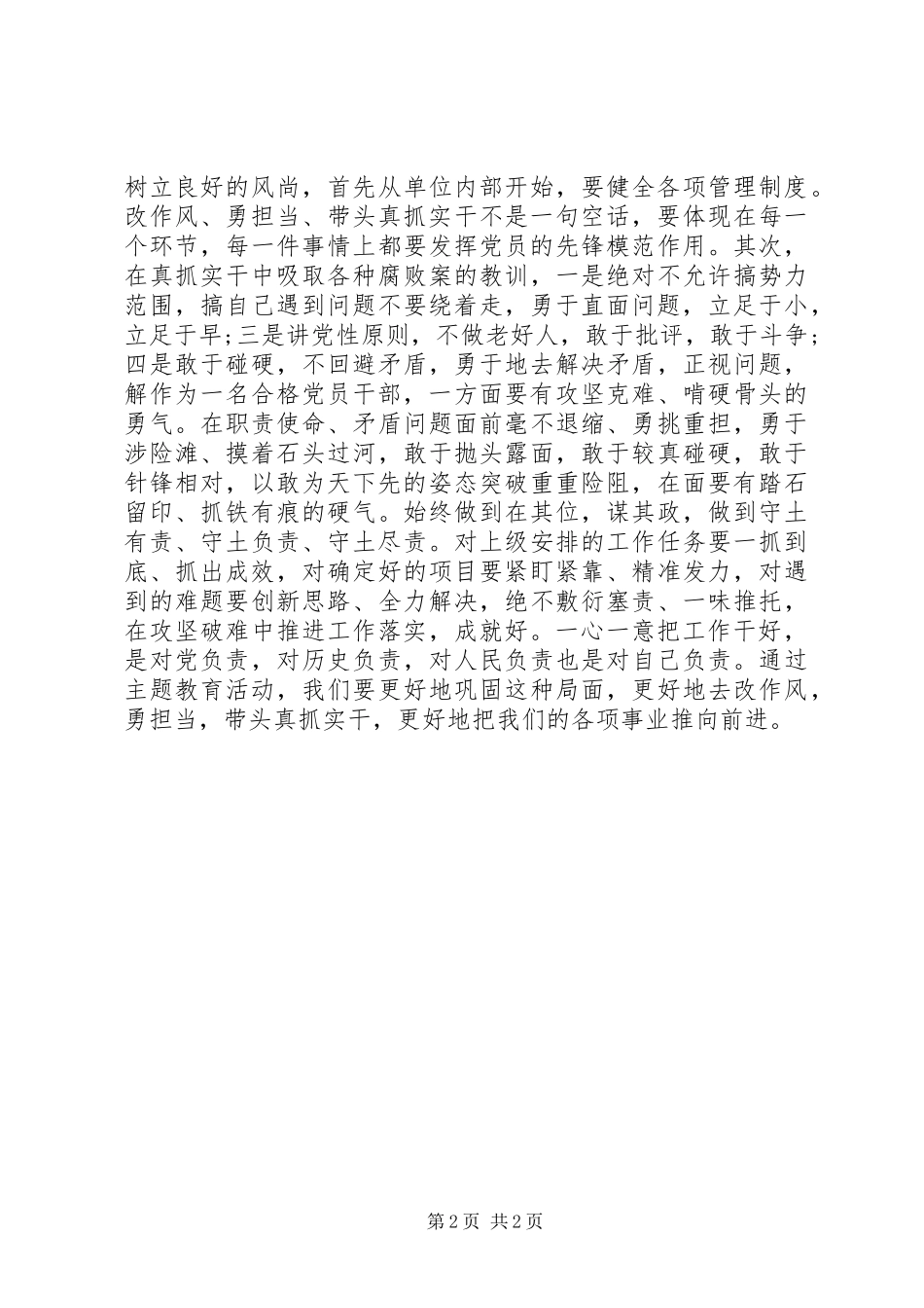 “改作风、勇担当，带头真抓实干”集中学习心得体会_第2页