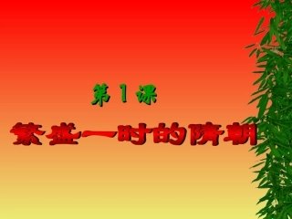 七年级下册第1课繁盛一时的隋朝