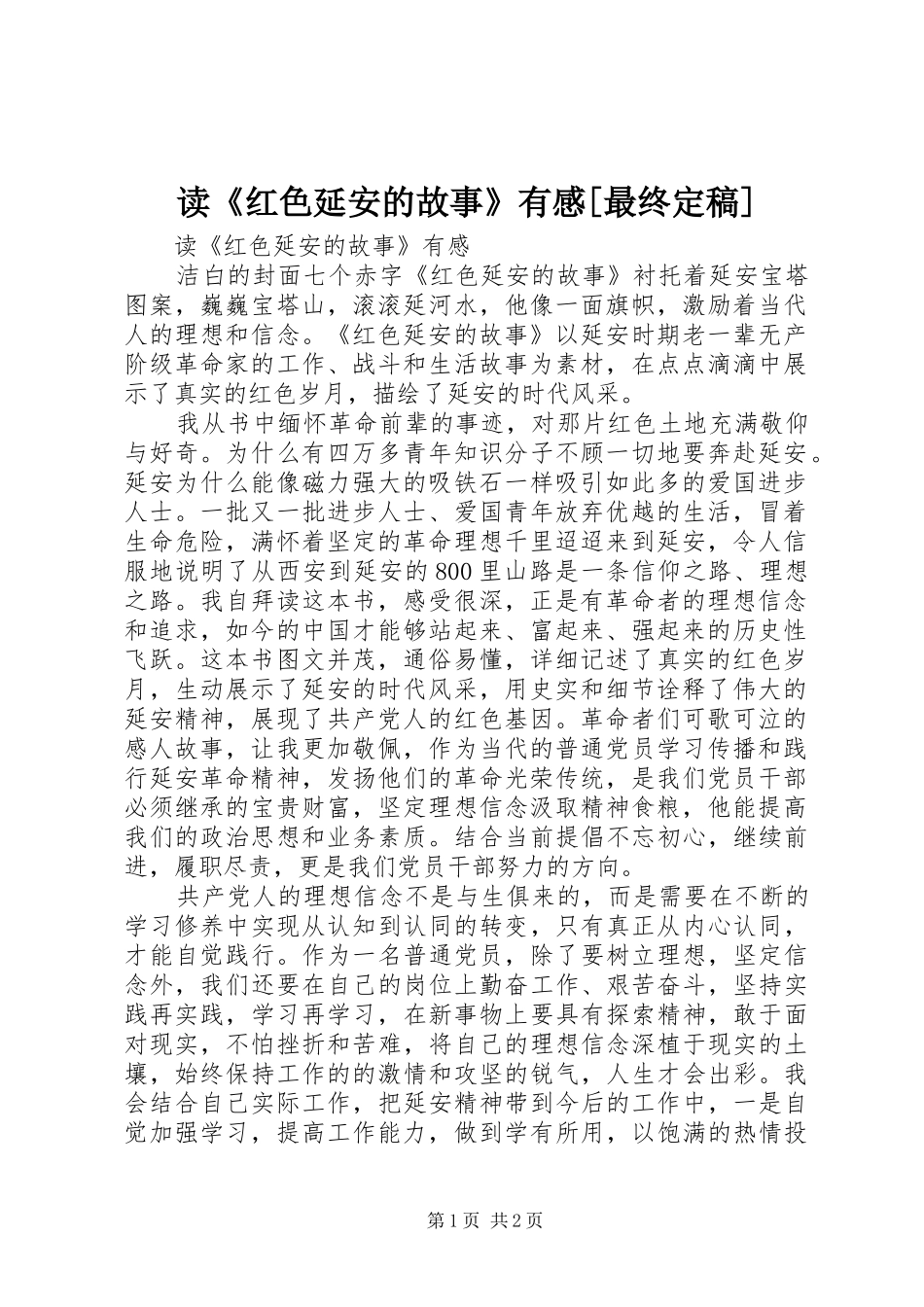 读《红色延安的故事》有感[最终定稿]_第1页