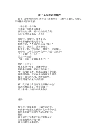 孩子是只流泪的蜗牛