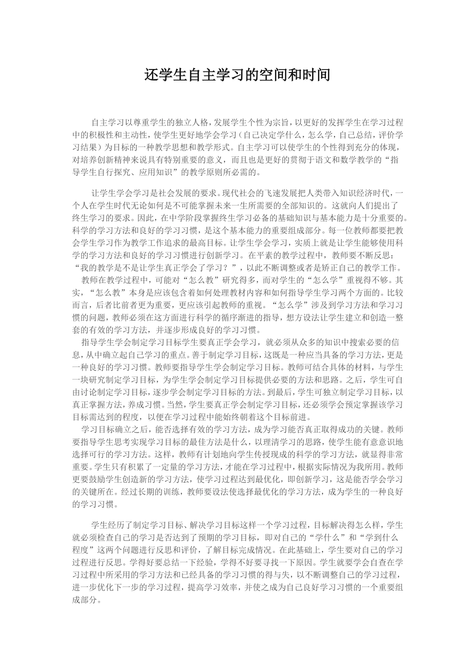 还学生自主学习的空间和时间_第1页