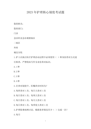 2023年护理核心制度考试题 